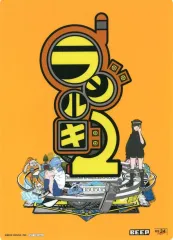 【中古】下敷き ロゴ/相田タダヨ B5両面下敷き(ART MAT) 「PS5/PS4/Switchソフト ラジルギ2」 ゲームショップ1983購入特典