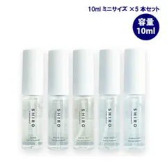 シロ SHIRO オードパルファン ミニサイズ 10ml × 5本セット サボン・ホワイトリリー・ホワイトティー・キンモクセイ・アールグレイ 香水 フレグランス ギフト