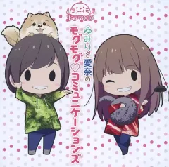 2025年最新】ゆみりと愛奈のモグモグ・コミュニケーションズの