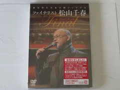 2024年最新】松山千春dvdの人気アイテム - メルカリ