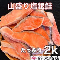再販！メガ盛り塩銀鮭（チリ産）、2k約20切、特売価格❗️多少の変形、割れ有り
