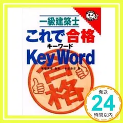 これで合格キ-ワ-ド 1級建築士 本田 忠彦_02
