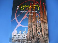 ★図説 ガウディ★地中海が生んだ天才建築家