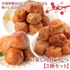 総量1.2kg 3種 梅干し食べ比べ (はちみつ梅・あまちゃづる梅・うす塩梅) 送料無料