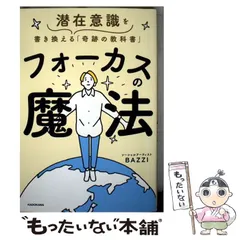 【中古】 フォーカスの魔法 潜在意識を書き換える「奇跡の教科書」 / BAZZI / ＫＡＤＯＫＡＷＡ
