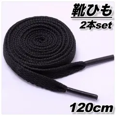 靴紐 スニーカー 黒 シューレース 平紐 ブラック 靴ひも シンプル 運動 スポーツ おしゃれ 120cm