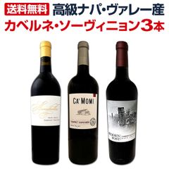 高級ナパ・ヴァレー産カベルネ・ソーヴィニョン３本セット！