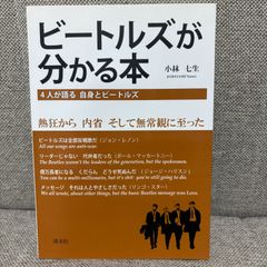 ビートルズが分かる本 ４人が語る自身とビートルズ 小林七生 溪水社