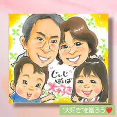 【じぃじ・ばぁば大好き】似顔絵！母の日、父の日、敬老の日の贈り物🎁にもオススメです♪4名様似顔絵