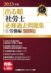 2023年版 出る順社労士 必修過去問題集 1 労働編【必修基本書に準拠】 (出る順社労士シリーズ) [単行本] 東京リーガルマインド  LEC総合研究所 社会保険労務士試験部; 東京リーガルマインドLEC総合研究所 社会保険労務士試験部 - メルカリ