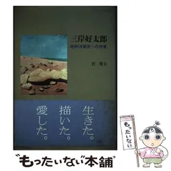 2025年最新】三岸 好太郎の人気アイテム - メルカリ 2025年最新】三岸 好太郎の人気アイテム - メルカリ