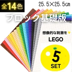 𝄡	 特別販売 𝄡	 ５枚セット レゴ 基礎版 プレート 板 ブロック 基盤 互換 クラシック 大量 土台 LEGO 知育 玩具
