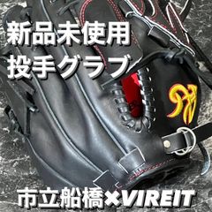 「VIREIT」 × 「市立船橋」投手用 野球グローブ グラブ