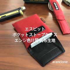 エスビットポケットストーブケース エンジ色11号帆布生地
