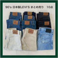 LEVI'S　リーバイス　90ｓ　90年代　日本製　デニム　デニムパンツ　ジーパン　ジーンズ　Gパン　パンツ　まとめ売り　10点　ヴィンテージ　古着　卸売り　卸