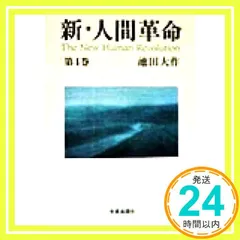 新・人間革命　池田大作　聖教ワイド文庫　全巻３１冊セット Amazon.co.jp: 新・人間革命 (第21巻) : 池田 大作: 本
