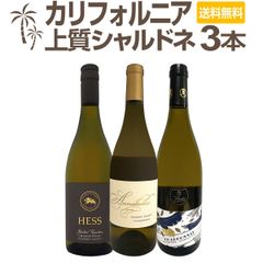 カリフォルニアの上質シャルドネ３本セット！