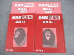 四谷大塚 小4 国語 最難関問題集 上/下 計2冊 ☆ 020S2C