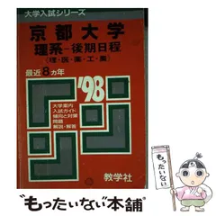 中古】 584京大（理系ー後期） '98年度版 （大学入試シリーズ国・公立 ...