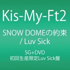【中古】(未使用･未開封品)SNOW DOMEの約束 / Luv Sick (Luv Sick盤) (初回生産限定) [CD] Kis-My-Ft2