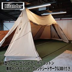 Hilander(ハイランダー) A型フレーム グランピアン ポリコットン、専用インナーテント、グランドシートサークル300セット
