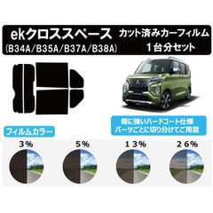 カーフィルム カット済み 車種別 スモーク ミツビシekクロススペース 【リアカメラ周囲切り抜き有り】【サイドガラス端子無し】(B34A/B35A/B37A/B38A) リアセット　FI2110