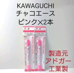 チャコエースⅡ　ピンク2本セット。