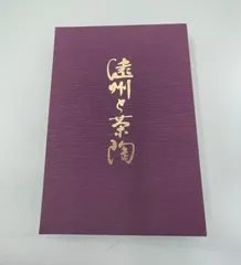 茶道　遠州と茶陶　限定版　昭和58年　講談社 茶道 遠州と茶陶 限定版 昭和58年 講談社 - メルカリ