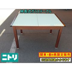 （中古）（関東一部限定販売）ニトリ 伸長式ガラステーブル ブラウン DTモデルノRH 伸縮テーブル 幅1200~1580mm F-FA-661-0905A
