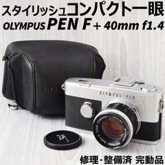 美品! OLYMPUS PEN F + 40mm f1.4 ケース付 修理整備済
