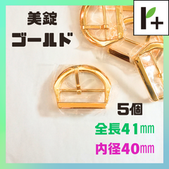 美錠 ゴールド 内径40mm 全長41mm 5個　<hk_25_0206_04>