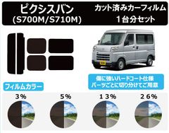 カーフィルム カット済み リヤカメラ切抜無し リヤドアガラス ヒンジ窓無し 車種別 スモーク ピクシスバン (PIXS VAN) (700系 S700M/S710M) リアセット　FA2366