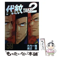 【中古】 代紋ＴＡＫＥ２ 最終戦争完結編/講談社/渡辺潤（漫画家） 代紋TAKE2（16）』（渡辺 潤,木内 一雅）｜講談社
