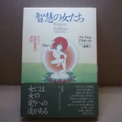 智慧の女たち?チベット女性覚者の評伝 (ヒーリング・ライブラリー 