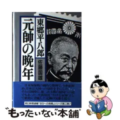 2023年最新】東郷平八郎 元帥の人気アイテム - メルカリ