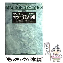 【中古】 マクロ経済学 2 応用篇 第2版 / N.グレゴリー・マンキュー、足立英之 / 東洋経済新報社