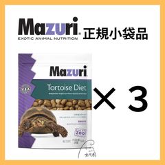 マズリ トータスダイエット リクガメフード 560g×3袋 - メルカリ