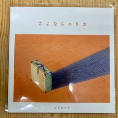 【新品】じぐざぐづ - さよならエリカ c/w Two Birds [7"] Special 10 Records (2025) 7インチレコード