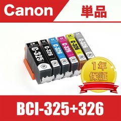 BCI-325+326  自由選択 単品 キヤノン 互換 インク インクカートリッジ