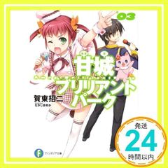 아마기 브릴리언트 파크 3 (후지미 판타지아 문고) [Jan 18, 2014] 가동 소지; 나카지마 유카_02