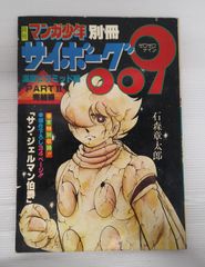 【開封品】月刊マンガ少年別冊 サイボーグ009/海底ピラミッド編 PART.Ⅱ / 石森章太郎【経年臭、ヤケ等有】