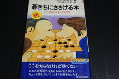 【囲碁】続碁きちにささげる本　もう二目強くなるこの決め手