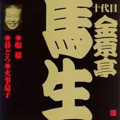 2026年最新】金原亭馬生(10代目)(3) [CD] 金原亭馬生(十代目)の人気