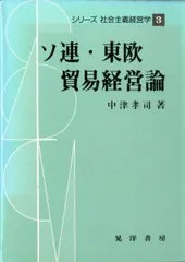 シリーズ社会主義経営学 3 中津 孝司