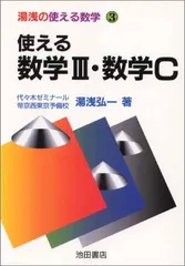 使える数学3・数学C 湯浅の使える数学 3 湯浅 弘一 使える数学3・数学C 湯浅の使える数学 3 湯浅 弘一 - メルカリ