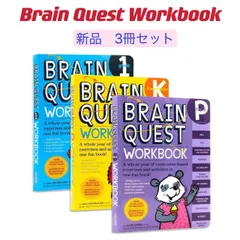 2024年最新】brain quest workbookの人気アイテム - メルカリ