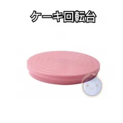 新品（送料無料）14ｃｍ　小号 ピンク　プラスチック　ケーキ回転台 　ケーキ台 回転 滑り止め　ナッペ　ケーキ作り 台　デコレーション台 観葉植物台　回る台　土台　ケーキ　デザート　お菓子　飾り　製菓道具　製パン道具　磁器　手作り　展示台　キッチン雑貨のサムネイル