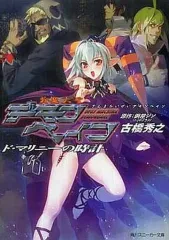 2026年最新】斬魔大聖デモンベイン1巻初版の人気アイテム - メルカリ