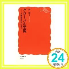 グローバル恐慌: 金融暴走時代の果てに (岩波新書 新赤版 1168) [新書] [Jan 20, 2009] 浜 矩子_02