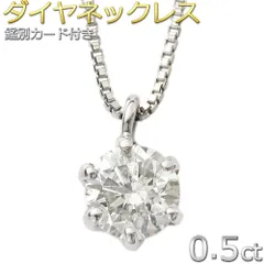 【特別品】ダイヤモンド ネックレス 0.5ct  プラチナ Pt900 一粒 6本爪 0.5カラット ダイヤネックレス シンプル ペンダント 鑑別カード付き【スペシャルプライス】
